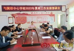 纳雍县勺窝镇中心学校部署暑期工作