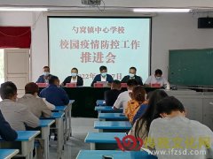 纳雍县勺窝镇中心学校召开校园疫情防控工作推进会