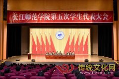 长江师范学院第五次学生代表大会胜利召开
