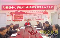 纳雍县勺窝镇中心学校召开2023年春季学期开学办公会议