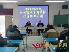 纳雍县勺窝镇中心学校举行学校安全管理干部队伍业务培训