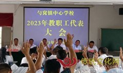 纳雍县勺窝镇中心学校召开2023年教职工代表大会