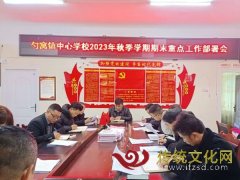 纳雍县勺窝镇中心学校部署2023年秋季学期期末重点工作