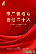 第25届全国推广普通话宣传周海报发布