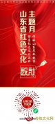 关于开展山东省红色文化主题月活动标识系统设计大赛的公告
